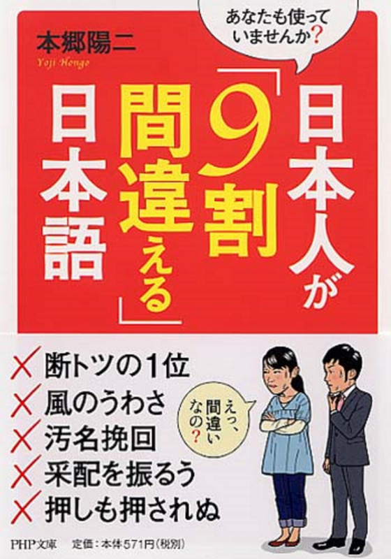 日本人が「9割間違える」日本語 あなたも使っていませんか? (PHP文庫)