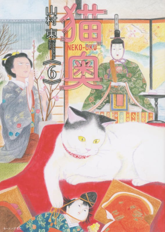 猫奥(6) (モーニング KC)