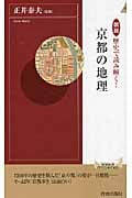 京都の地理 図説 歴史で読み解く! (青春新書インテリジェンス)