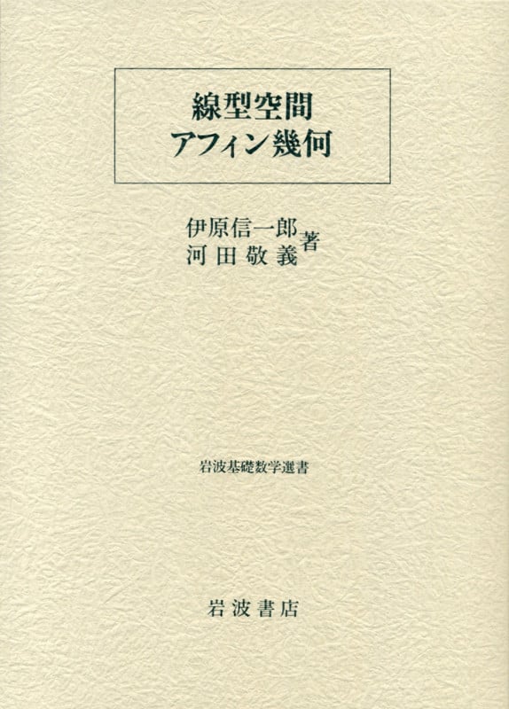 線型空間・アフィン幾何 (岩波基礎数学選書)