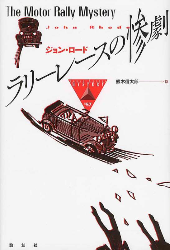 ラリーレースの惨劇 (論創海外ミステリ 157)