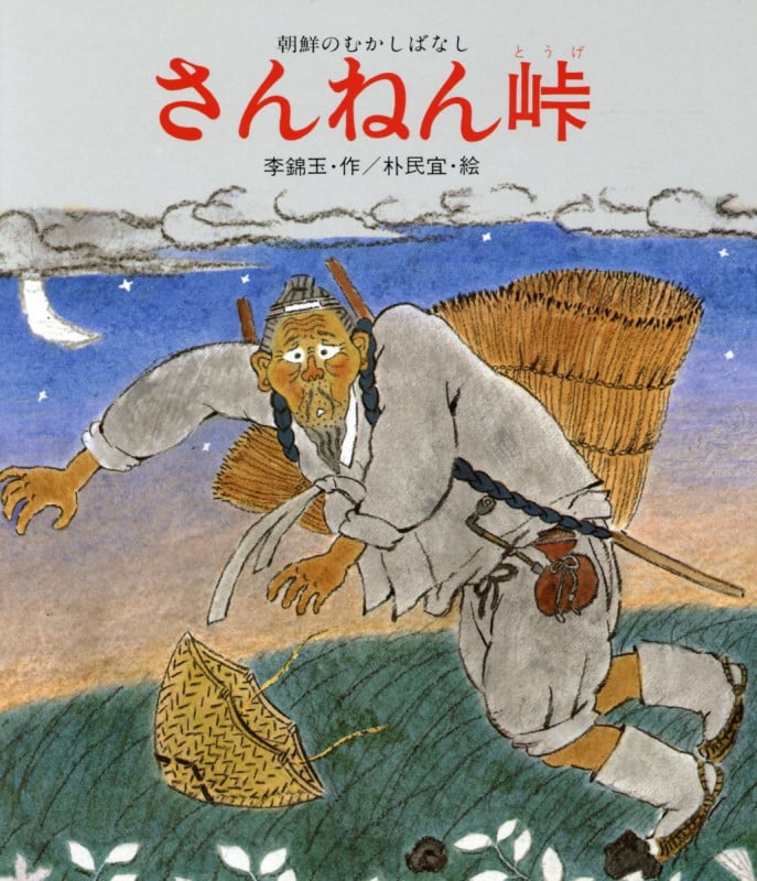 さんねん峠 (新・創作絵本 21)