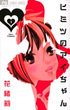 ヒミツのアイちゃん (1) (フラワーC)