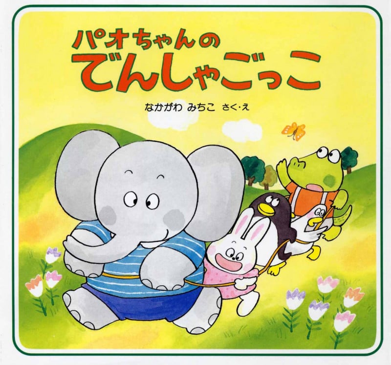 パオちゃんのでんしゃごっこ