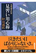 見習い用心棒 本所剣客長屋 (講談社文庫)