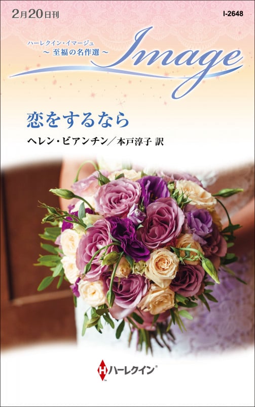 恋をするなら (ハーレクイン・イマージュ)