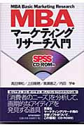 MBAマーケティングリサーチ入門
