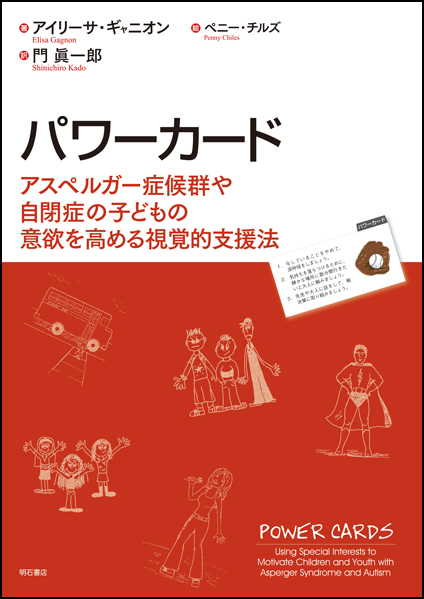 パワーカード アスペルガー症候群や自閉症の子どもの意欲を高める視覚的支援法