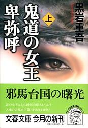 鬼道の女王 卑弥呼 (上) (文春文庫)