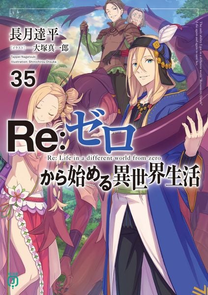 未完の旅路 第六巻 大塚有章 三一新書 Re:ゼロから始める異世界生活35 | 長月達平のあらすじ・感想 - ブクログ