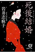 死後結婚 (徳間文庫)の詳細を見る
