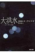 大洪水 (河出文庫)