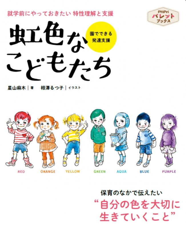 虹色なこどもたち 就学前にやっておきたい 特性理解と支援 (PriPriパレットブックス)