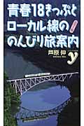 カラー版 青春18きっぷとローカル線ののんびり旅案内 (カラー新書y)