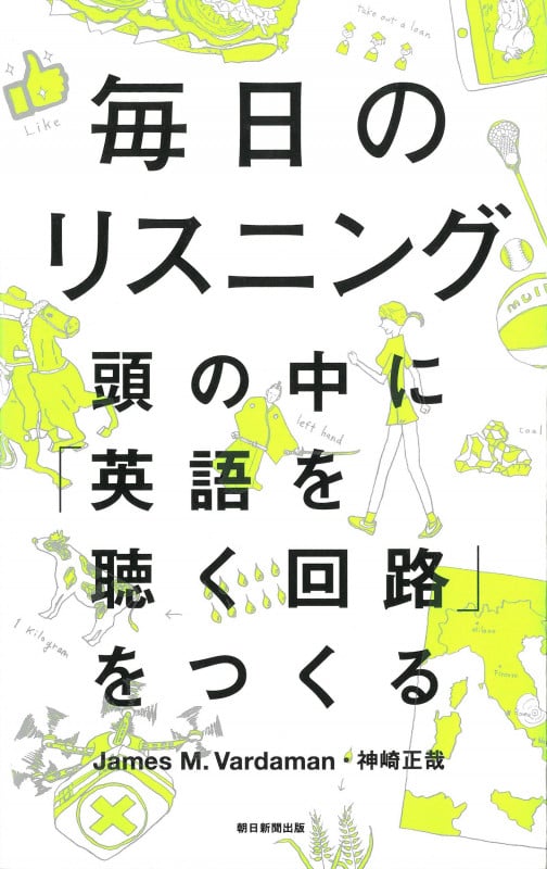 毎日のリスニング 頭の中に「英語を聴く回路」をつくる