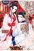 美味しくお召し上がりください、陛下 (ノーチェ)