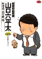 総務部総務課 山口六平太 (18) (ビッグC)