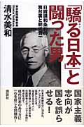 「驕る日本」と闘った男 日露講話条約の舞台裏と朝河貫一