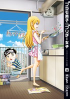 プラモ男子とプリチー女子 ミズオとイエナの一年戦争 (4) (ビッグC)