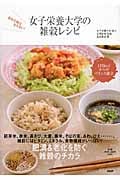 女子栄養大学の雑穀レシピ