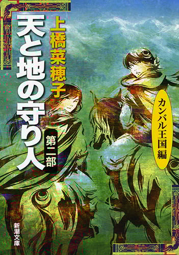 天と地の守り人 カンバル王国編 (第2部) (新潮文庫)