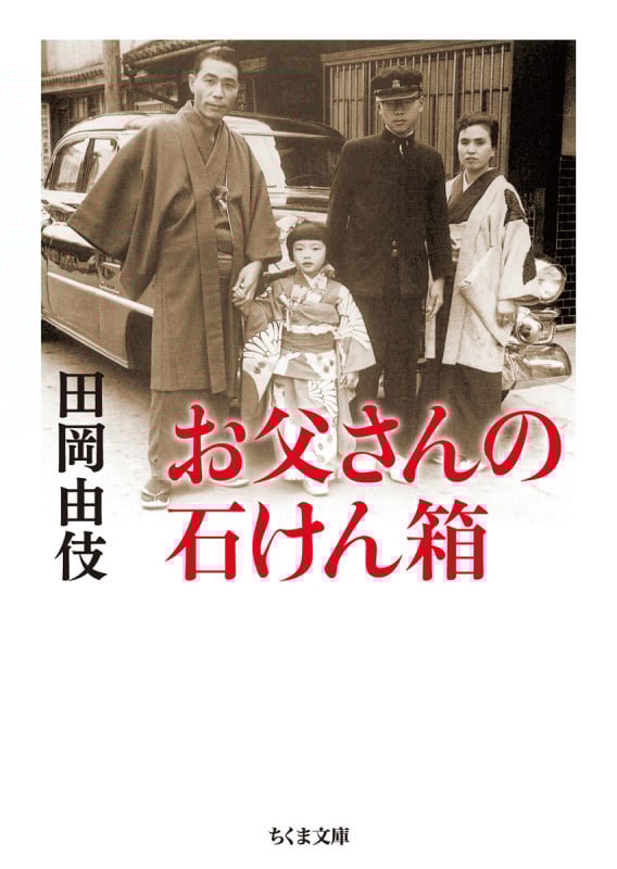 お父さんの石けん箱 (ちくま文庫)