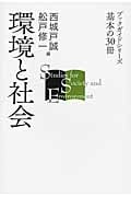環境と社会 (ブックガイドシリーズ 基本の30冊)