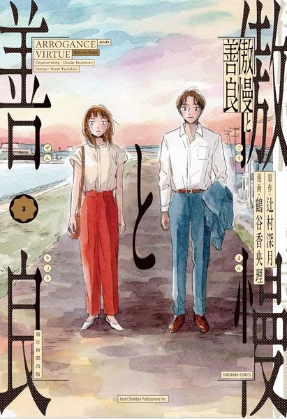 傲慢と善良③ (ソノラマ+コミックス)