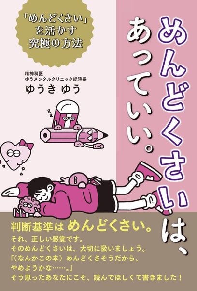 めんどくさいは、あっていい。「めんどくさい」を活かす究極の方法