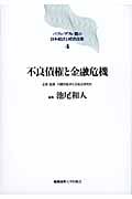 不良債権と金融危機 (バブル/デフレ期の日本経済と経済政策 4)