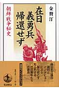 在日義勇兵帰還せず 朝鮮戦争秘史