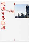 倒壊する巨塔 上 アルカイダと「9・11」への道 | ローレンス