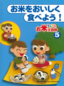 お米なんでも大百科 お米をおいしく食べよう! (5)