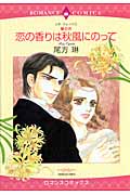 壁の花シリーズ 恋の香りは秋風にのって (2) (エメラルドCロマンス)