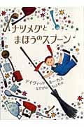 ナツメグとまほうのスプーン