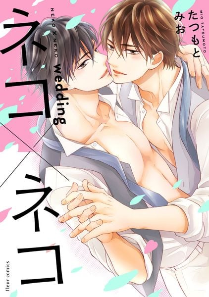 ネコ×ネコ wedding (フルールコミックス)