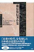 藤原保信著作集 (第6巻)