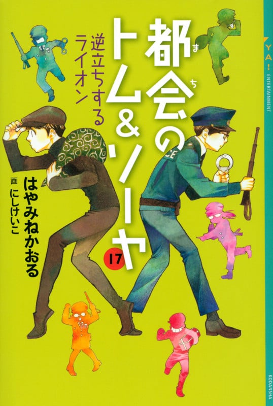 都会のトム&ソーヤ 17 逆立ちするライオン (YA! ENTERTAINMENT)