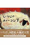 ひつじのメェーリンダ