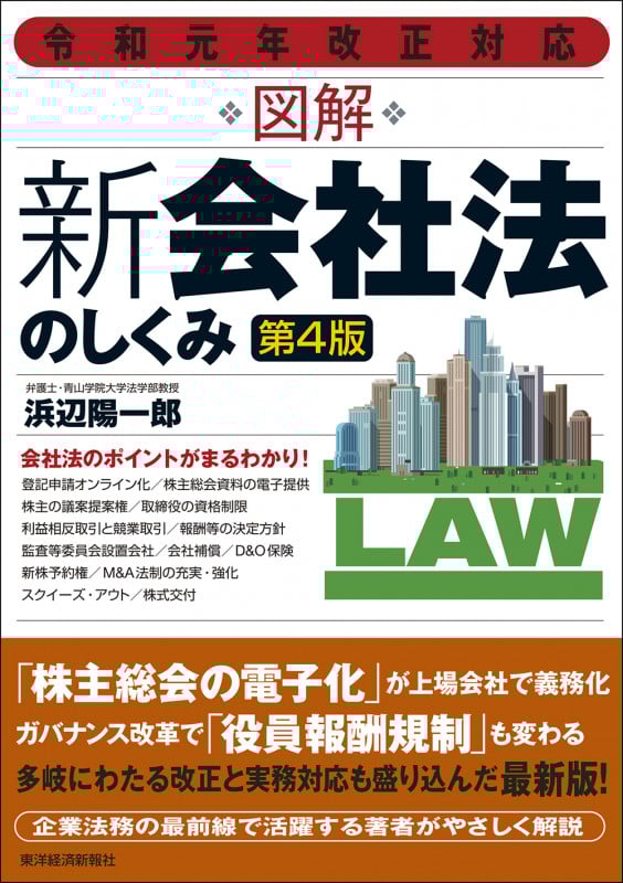 令和元年改正対応 図解 新会社法のしくみ(第4版)