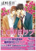LOVEラブ (幻冬舎ルチル文庫)