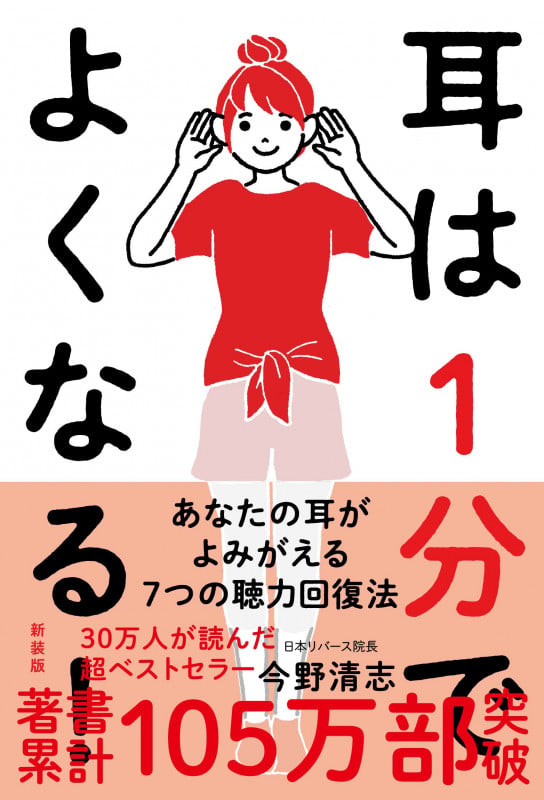 耳は1分でよくなる![新装版] 薬も手術もいらない奇跡の聴力回復法