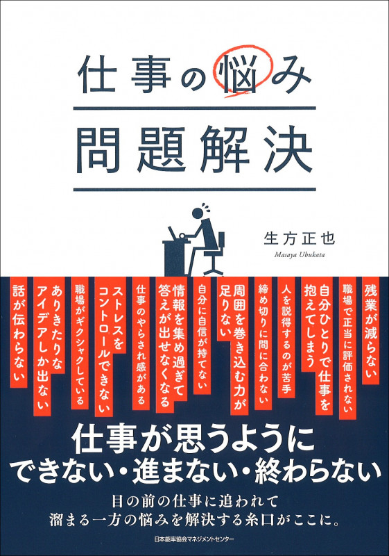 仕事の悩み問題解決