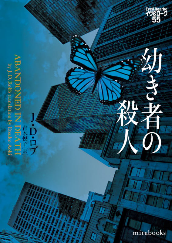幼き者の殺人 イヴ&ローク55 (mirabooks MRB903)