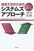 経営工学のためのシステムズアプローチ ―ビジネスを体系化する考え方・技法