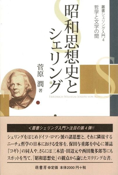 昭和思想史とシェリング 哲学と文学の間 (叢書シェリング入門 4)