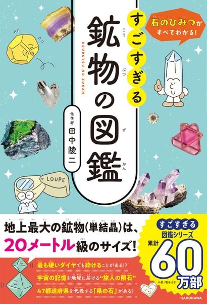 石のひみつがすべてわかる! すごすぎる鉱物の図鑑