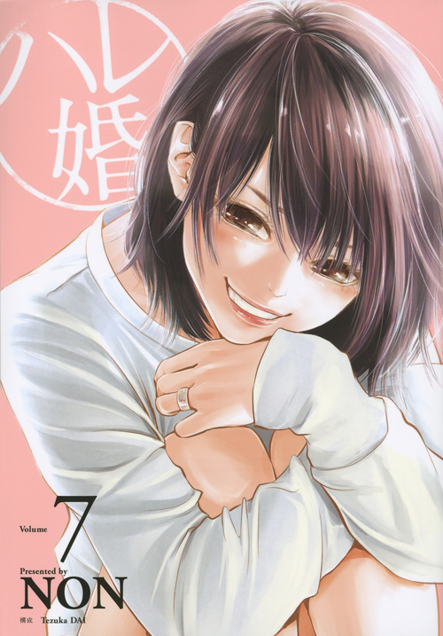 ハレ婚。 (Volume7) (ヤングマガジンKCSP)