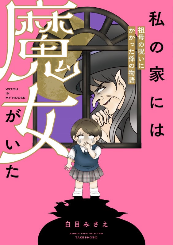 私の家には魔女がいた コミックエッセイ 祖母の呪いにかかった孫の物語 (BAMBOO ESSAY SELECTION)