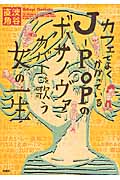 カフェでよくかかっているJ-POPのボサノヴァカバーを歌う女の一生
